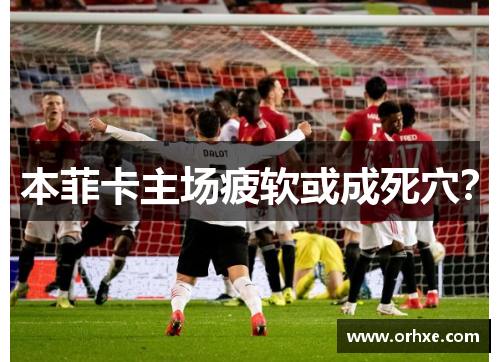 本菲卡主场疲软或成死穴？