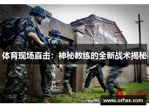 体育现场直击：神秘教练的全新战术揭秘