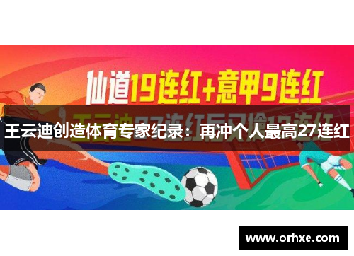 王云迪创造体育专家纪录：再冲个人最高27连红
