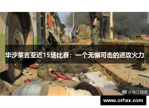 华沙莱吉亚近15场比赛：一个无懈可击的进攻火力