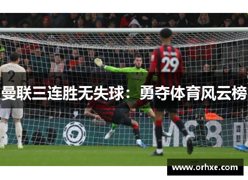 曼联三连胜无失球：勇夺体育风云榜