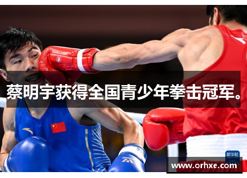 蔡明宇获得全国青少年拳击冠军。