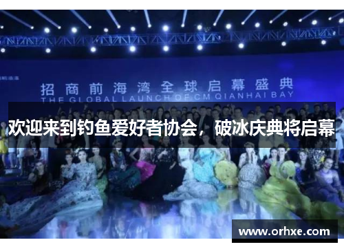 欢迎来到钓鱼爱好者协会，破冰庆典将启幕