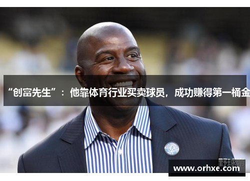 “创富先生”：他靠体育行业买卖球员，成功赚得第一桶金