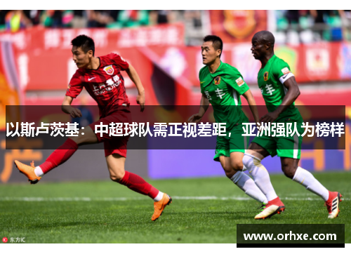 以斯卢茨基：中超球队需正视差距，亚洲强队为榜样