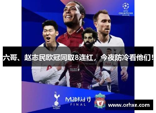 六哥、赵志民欧冠同取8连红，今夜防冷看他们！