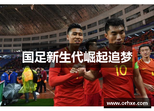 国足新生代崛起追梦