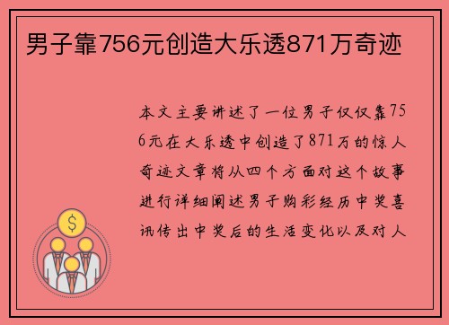 男子靠756元创造大乐透871万奇迹