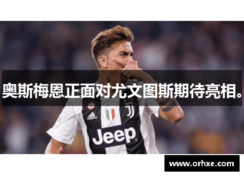 奥斯梅恩正面对尤文图斯期待亮相。