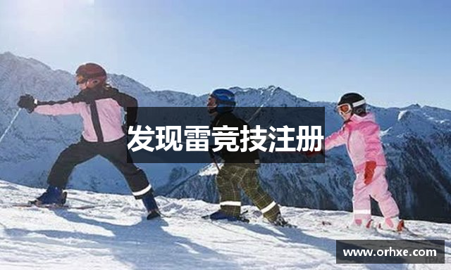 发现雷竞技注册