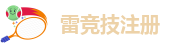 雷竞技注册